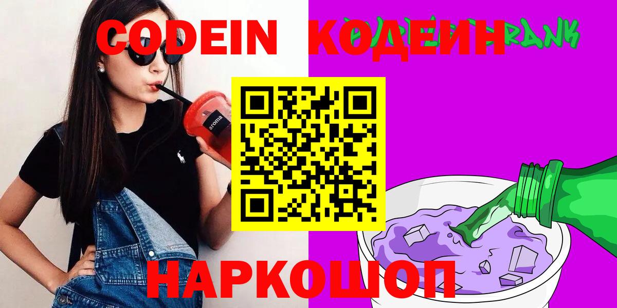 Codein Purple Drank  Вход с VPN  Якутск  Codein Purple Drank 